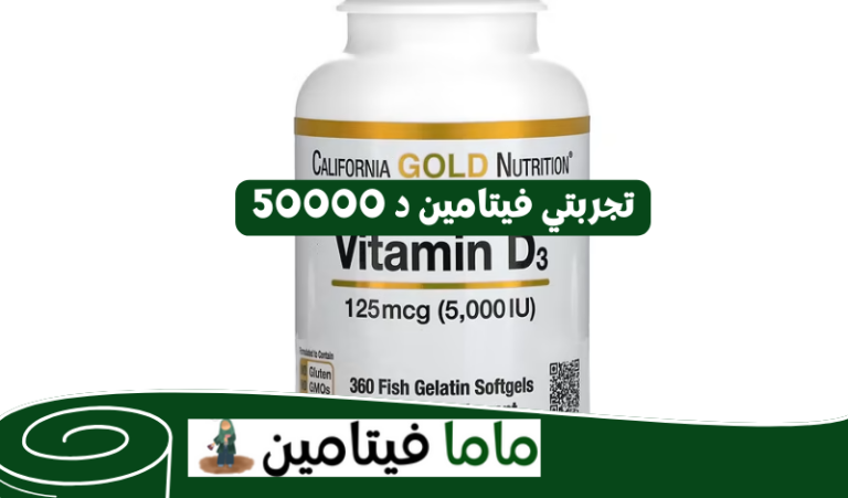 فيتامين د 50000